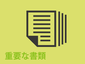 重要