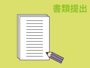提出